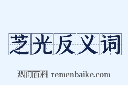 芝光反义词是什么意思的图片